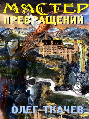 cover image of Мастер превращений